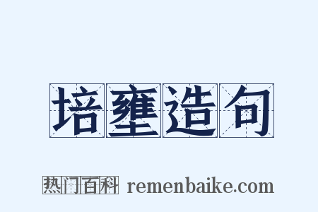 培壅造句是什么意思的图片